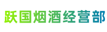 日照市跃国烟酒经营部